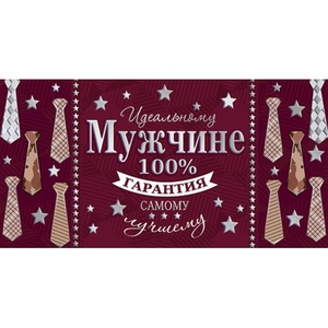 Конверт для денег Мир открыток "Мужчине" 165х85 мм