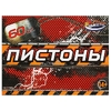 Пистоны для оружия 8-зарядные, блист.