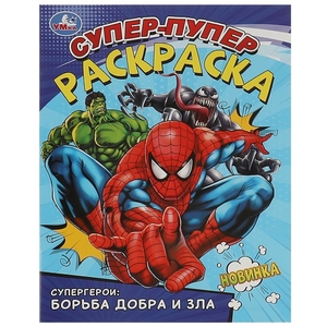 Супергерои: борьба добра и зла. Супер-пупер раскраска. 195х255 мм. Скрепка. 16 стр. Умка в кор.50шт