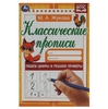 Пишем цифры и решаем примеры. Жукова М.А. Классические прописи. 145х210мм. 8стр. Умка в кор.100шт