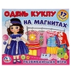 Одень куклу. Шатенка Анна. Развивающая игра на магнитах. Умные игры в кор.7шт
