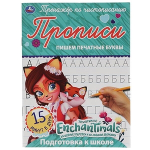 Пишем печатные буквы. Энчентималс. Тренажёр по чистописанию. 145х195 мм. 16 стр. Умка  в кор.50шт