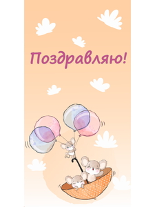 OPTIMA Конверт для денег "Поздравляю!" (мышки с шариками) 1-04-0425