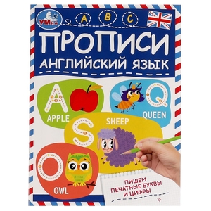 Пишем печатные буквы и цифры. Прописи. Английский язык. 145х195 мм. 16 стр. Умка. в кор.50шт