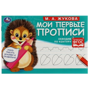 Обводим по контуру. М. А. Жукова. Мои первые прописи М.А. Жукова.  16 стр. Умка в кор.50шт