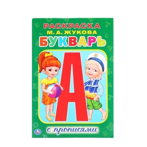 М.А.Жукова. Букварь. (Раскраска с прописями малый формат). Формат: 145х210мм. 16стр. Умка в кор.50шт