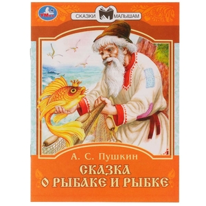 Сказка о рыбаке и рыбке. А. С. Пушкин. Сказки малышам. 145х195мм. Скрепка. 14 стр. Умка в кор.30шт