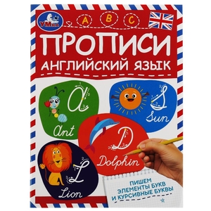 Пишем элементы букв и курсивные буквы. Прописи. Английский язык. 145х195, 16 стр. Умка. в кор.50шт