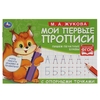 М.А. Жукова. Мои первые прописи с опорными точками. Пишем печатные буквы, 16 стр. Умка в кор.50шт