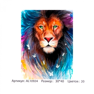 Алмазная мозаика Alingar, на подрамнике,  30х40 см, 20 ц лев