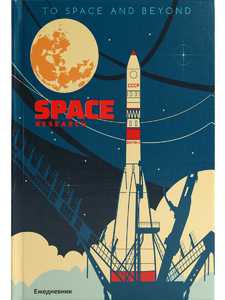 ЕЖЕДНЕВНИК А5, 136л. ПОКОРЕНИЕ КОСМОСА-1 (136-4852) 7БЦ, лен, цвет.мелов обл., недатиров.