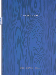 Ежедневник с внутренним карманом A5, 136 л. TIMBER - СИНИЙ (136-7585)