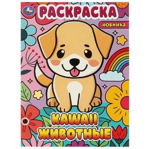 Kawaii животные. Раскраска. 214х290  мм. Скрепка. 16 стр. Умка в кор.50шт
