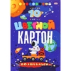 Картон цветной Проф-Пресс, А5, немелованный, 10 листов, 8 цветов + золото, серебро, КБС, "Космонавт 
