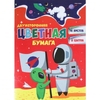 Бумага цветная Проф-Пресс, 193х280 мм., двухсторонняя, немелованная, 16 листов, 8 цветов, скрепка, "