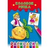Раскраска А5 Проф-Пресс "Колобок.Репка", скрепка, ч/б, 8 л., обл. мелованная бумага	