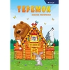 Раскраска-сказка А4 Alingar "Теремок". 10 л.,  обложка целлюлозный картон
