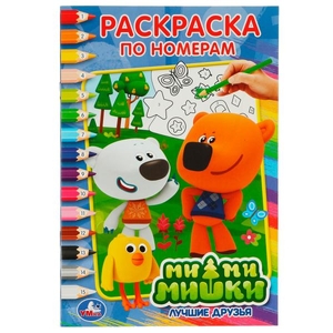 Ми-ми-мишки. Лучшие друзья. (Раскраска по номерам А5). Формат: 145х210мм. 16 стр. Умка в кор.50шт