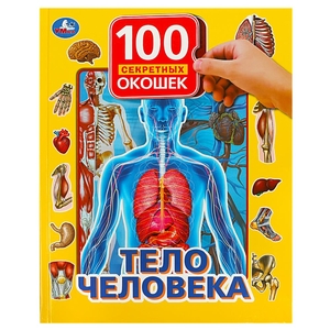 Тело человека. 100 секретных окошек для малышей. 222х282мм. Объем: 12 карт. стр. Умка в кор.15шт