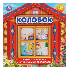 Колобок. (Книжка-панорамка с пластиковым окном, с подвижными элементами). 8 стр. Умка в кор.28шт