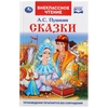 Сказки. А.С. Пушкин. (Внеклассное чтение). Твердый переплет. 125х195мм. 144 стр. Умка в кор.24шт