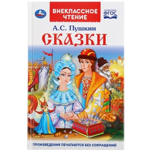 Сказки. А.С. Пушкин. (Внеклассное чтение). Твердый переплет. 125х195мм. 144 стр. Умка в кор.24шт