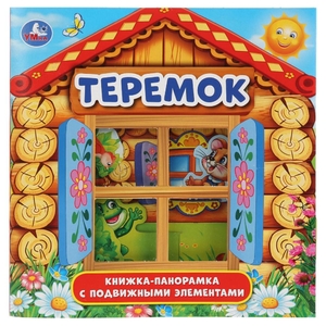 Теремок. (Книжка-панорамка для малышей). А5 200х200мм. 8 стр. с пластиковым окошком. Умка в кор.28шт