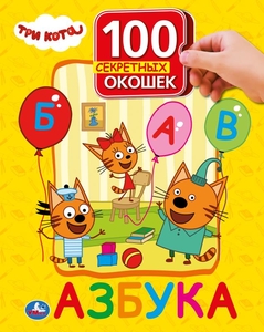 Азбука. Три кота. 100 секретных окошек. Формат: 222х282мм. Объем: 12 картонных стр. Умка в кор.15шт