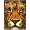 Большие кошки. Дикие животные Африки. Энциклопедия. 197х255 мм. 7БЦ. 48 стр. Умка в кор.15шт