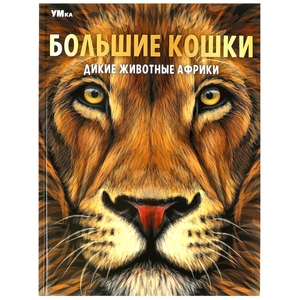 Большие кошки. Дикие животные Африки. Энциклопедия. 197х255 мм. 7БЦ. 48 стр. Умка в кор.15шт