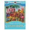 Телефон. К. И. Чуковский. Сказки малышам. 145х195мм. Скрепка. 14 стр. Умка в кор.30шт