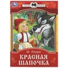 Красная Шапочка. Перро Ш. Сказки и стихи малышам. 145х195 мм. Скрепка. 16 стр. Умка в кор.50шт