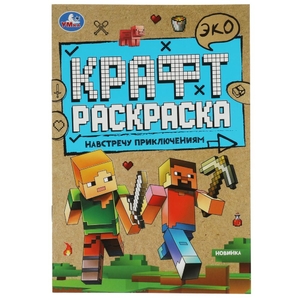 Навстречу приключениям. Эко крафт раскраска. 145х210мм. 8 стр.  Умка в кор.50шт
