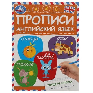 Пишем слова. Прописи. Английский язык. 145х195 мм. Скрепка. 16 стр. Умка. в кор.50шт