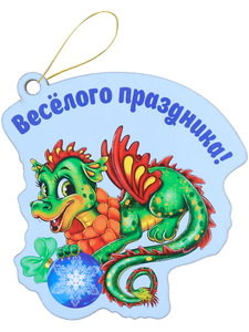 Новогодняя елочная подвеска из дерева  Веселый дракон,8,7х9,3 см"собств.разраб." НУ-6398								