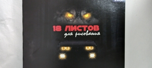 Тетрадь для рисования 19,5*27,5 см., 18л., Alingar, на скрепке, мелованный картон, "Взгляд"